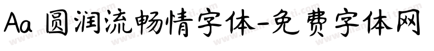 Aa 圆润流畅情字体字体转换